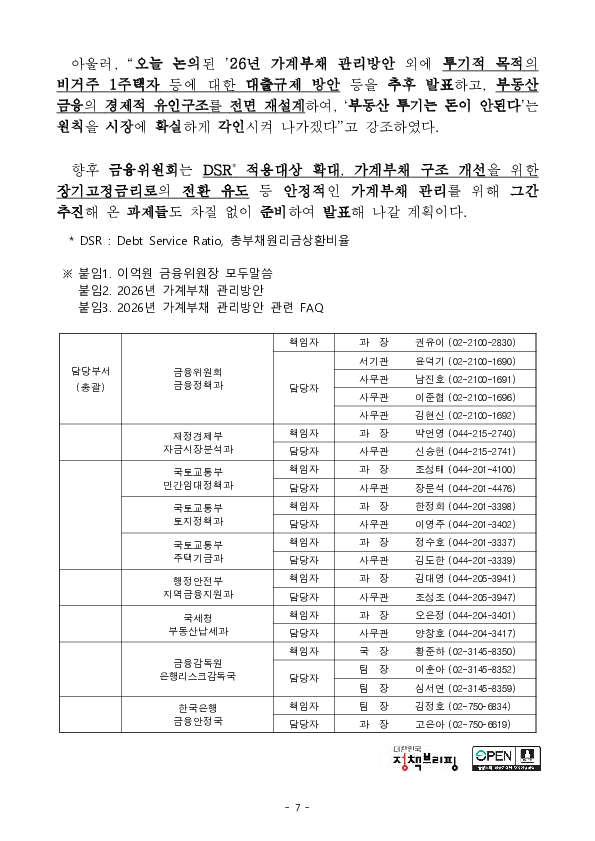 부동산 시장과 금융의 절연을 위한 26년도 가계부채 관리방안 발표 이미지 7