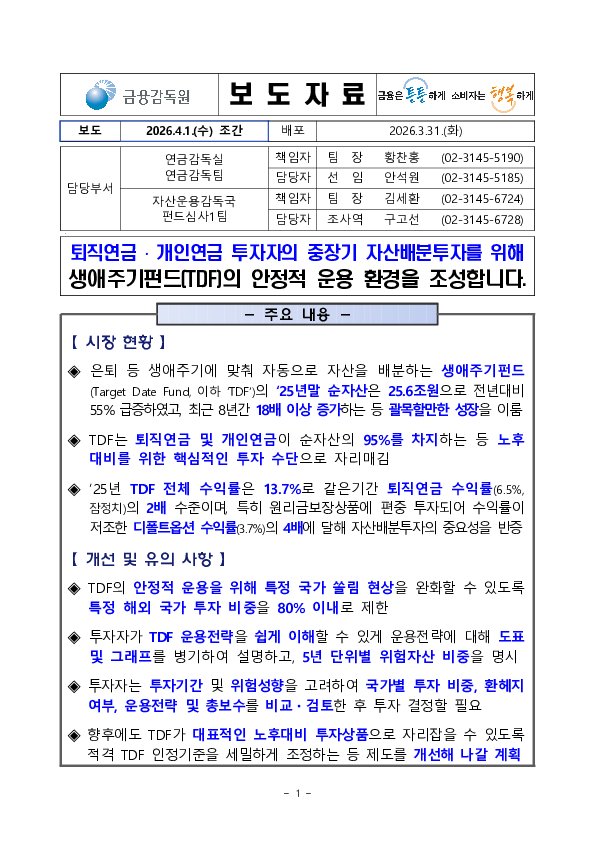 퇴직연금, 개인연금 투자자의 중장기 자산배분투자를 위해 생애주기펀드(TDF)의 안정적 운용 환경을 조성합니다. PC 본문 이미지 1