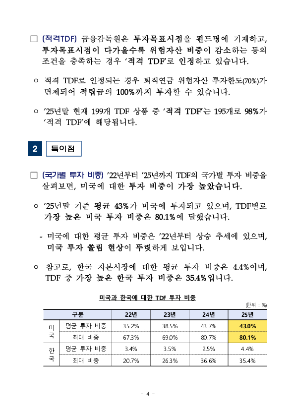 퇴직연금, 개인연금 투자자의 중장기 자산배분투자를 위해 생애주기펀드(TDF)의 안정적 운용 환경을 조성합니다. 이미지 4
