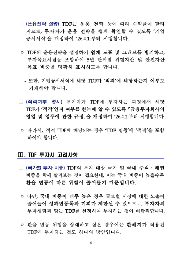 퇴직연금, 개인연금 투자자의 중장기 자산배분투자를 위해 생애주기펀드(TDF)의 안정적 운용 환경을 조성합니다. 이미지 6