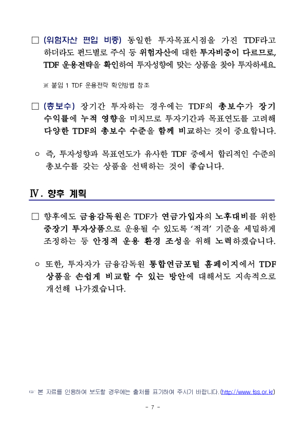 퇴직연금, 개인연금 투자자의 중장기 자산배분투자를 위해 생애주기펀드(TDF)의 안정적 운용 환경을 조성합니다. 이미지 7