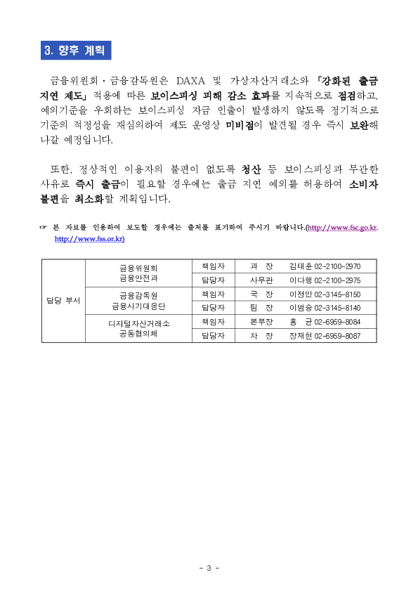 가상자산 계좌를 통한 보이스피싱 예방을 위해 가상자산거래소의 강화된 출금 지연 제도가 시행됩니다 이미지 3