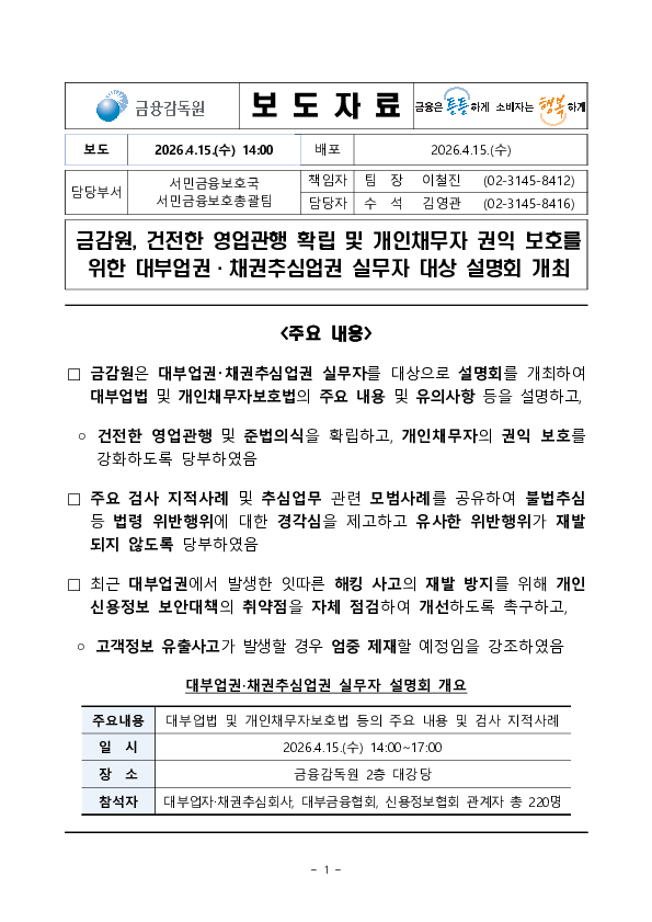금감원, 건전한 영업관행 확립 및 개인채무자 권익 보호를 위한 대부업권 및 채권추심업권 실무자 대상 설명회 개최 PC 본문 이미지 1