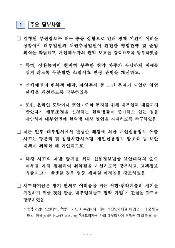 금감원, 건전한 영업관행 확립 및 개인채무자 권익 보호를 위한 대부업권 및 채권추심업권 실무자 대상 설명회 개최 PC 본문 이미지 2
