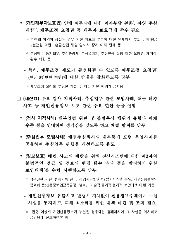 금감원, 건전한 영업관행 확립 및 개인채무자 권익 보호를 위한 대부업권 및 채권추심업권 실무자 대상 설명회 개최 이미지 4