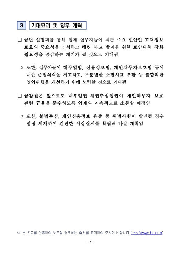 금감원, 건전한 영업관행 확립 및 개인채무자 권익 보호를 위한 대부업권 및 채권추심업권 실무자 대상 설명회 개최 이미지 5