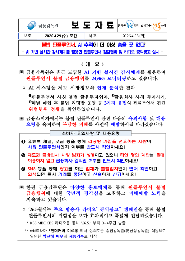 불법 핀플루언서, AI 추적에 더 이상 숨을 곳 없다 PC 본문 이미지 1