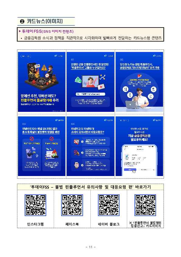 불법 핀플루언서, AI 추적에 더 이상 숨을 곳 없다 이미지 11