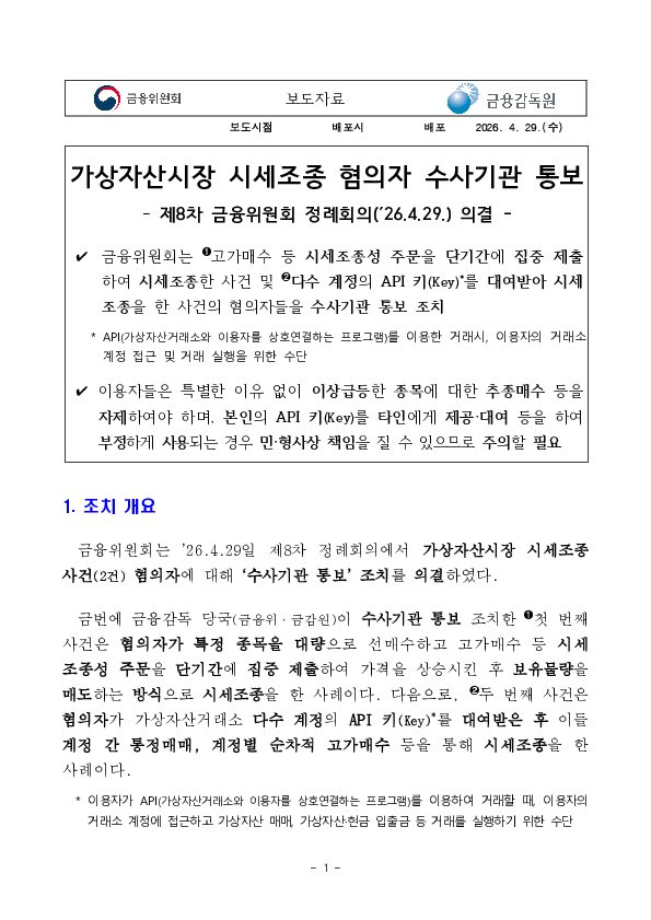 가상자산시장 시세조종 혐의자 수사기관 통보 이미지 1