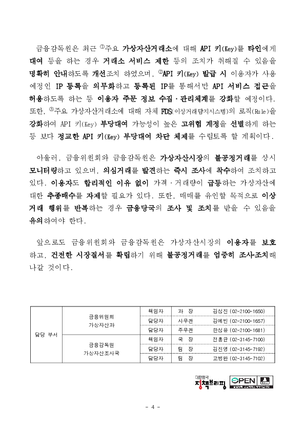 가상자산시장 시세조종 혐의자 수사기관 통보 이미지 4