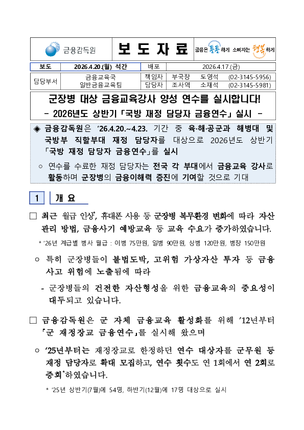 2026년 상반기 군장병 대상 금융교육강사 양성 연수를 실시합니다 PC 본문 이미지 1