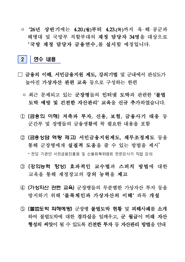 2026년 상반기 군장병 대상 금융교육강사 양성 연수를 실시합니다 PC 본문 이미지 2