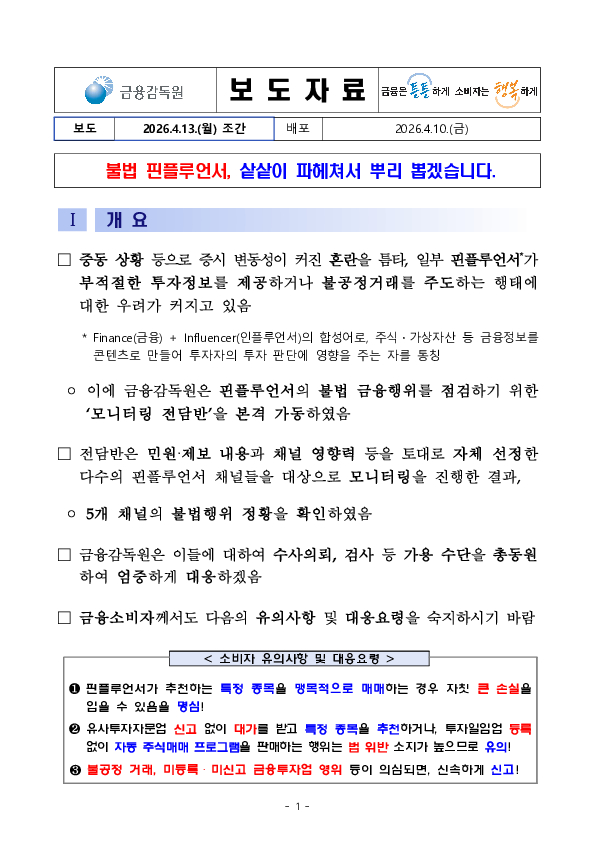 불법 핀플루언서, 샅샅이 파헤쳐서 뿌리 뽑겠습니다 PC 본문 이미지 1