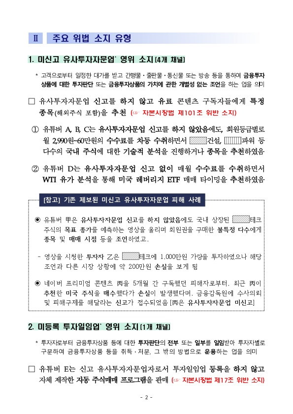 불법 핀플루언서, 샅샅이 파헤쳐서 뿌리 뽑겠습니다 PC 본문 이미지 2
