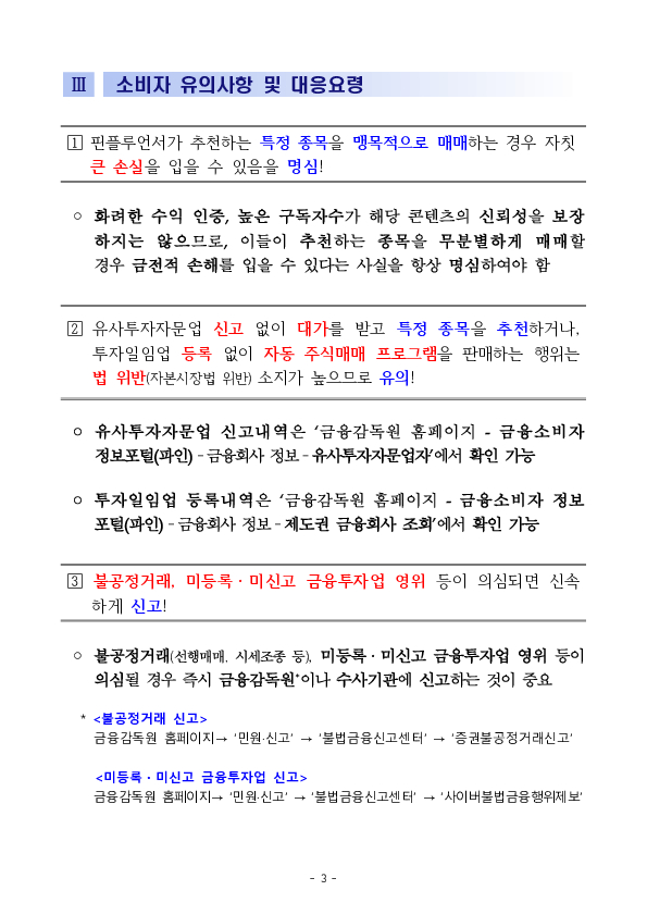 불법 핀플루언서, 샅샅이 파헤쳐서 뿌리 뽑겠습니다 이미지 3