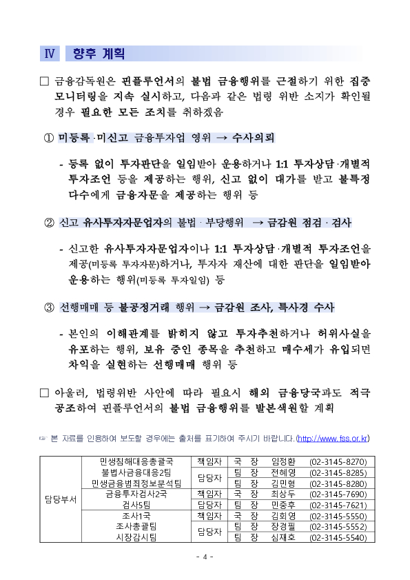 불법 핀플루언서, 샅샅이 파헤쳐서 뿌리 뽑겠습니다 이미지 4
