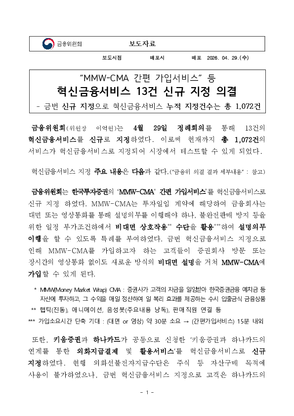 ''MMW-CMA 간편 가입서비스'' 등 혁신금융서비스 13건 신규 지정 의결 PC 본문 이미지 1