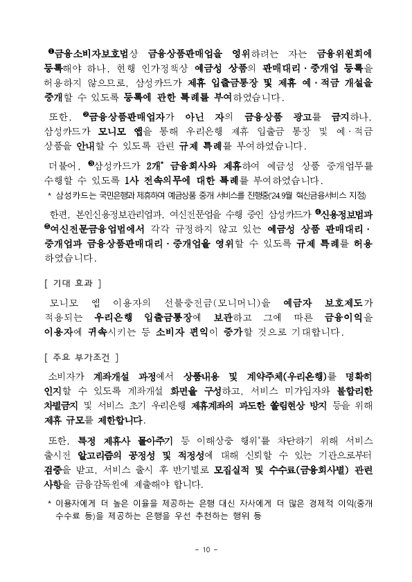 ''MMW-CMA 간편 가입서비스'' 등 혁신금융서비스 13건 신규 지정 의결 이미지 10