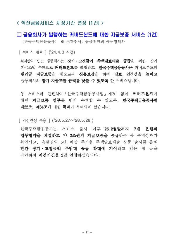 ''MMW-CMA 간편 가입서비스'' 등 혁신금융서비스 13건 신규 지정 의결 이미지 11