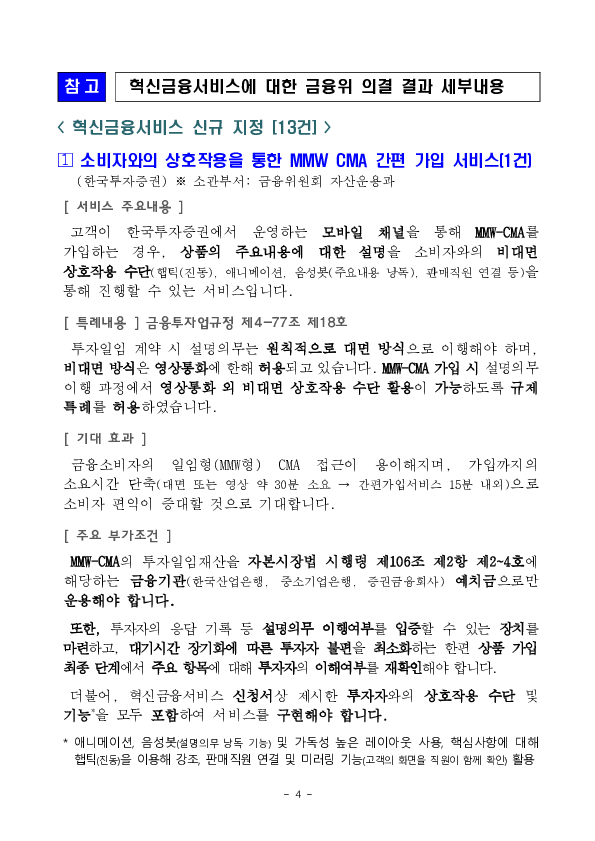 ''MMW-CMA 간편 가입서비스'' 등 혁신금융서비스 13건 신규 지정 의결 이미지 4