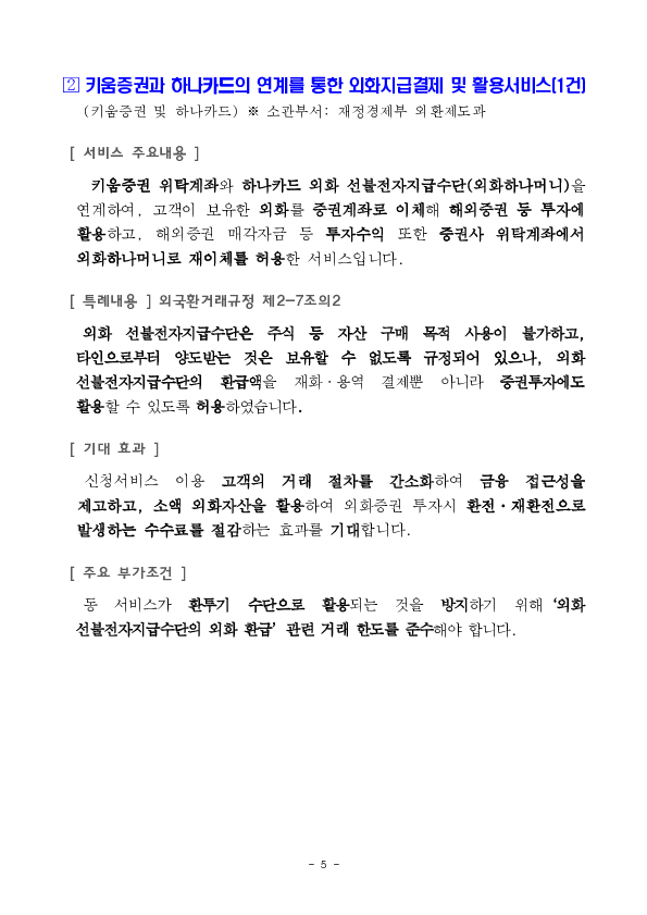 ''MMW-CMA 간편 가입서비스'' 등 혁신금융서비스 13건 신규 지정 의결 이미지 5