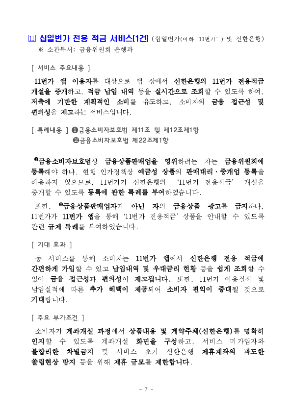 ''MMW-CMA 간편 가입서비스'' 등 혁신금융서비스 13건 신규 지정 의결 이미지 7