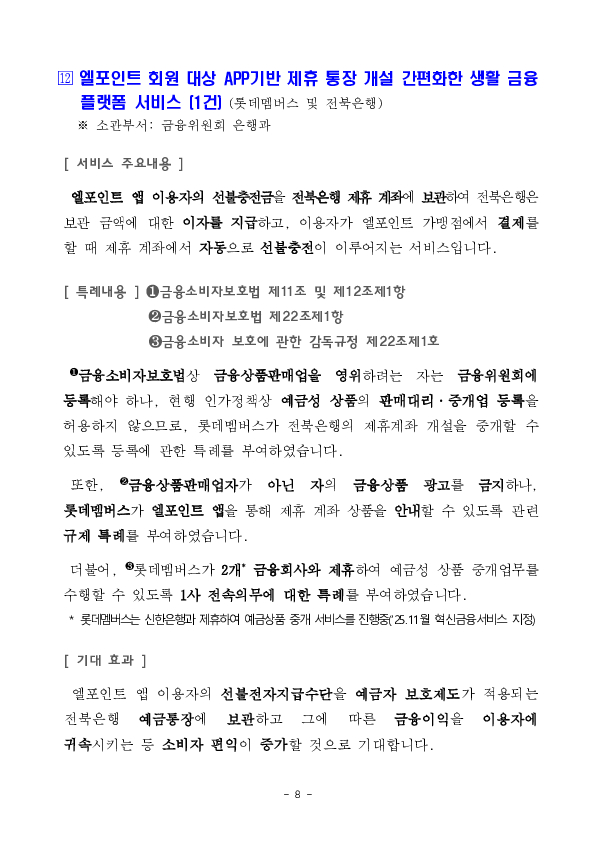 ''MMW-CMA 간편 가입서비스'' 등 혁신금융서비스 13건 신규 지정 의결 이미지 8