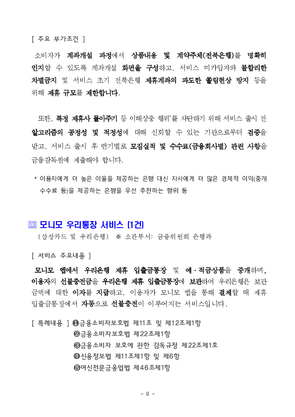 ''MMW-CMA 간편 가입서비스'' 등 혁신금융서비스 13건 신규 지정 의결 이미지 9
