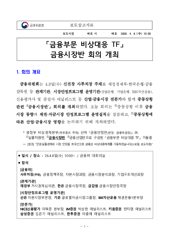 금융부문 비상대응 TF 금융시장반 회의 개최 이미지 1