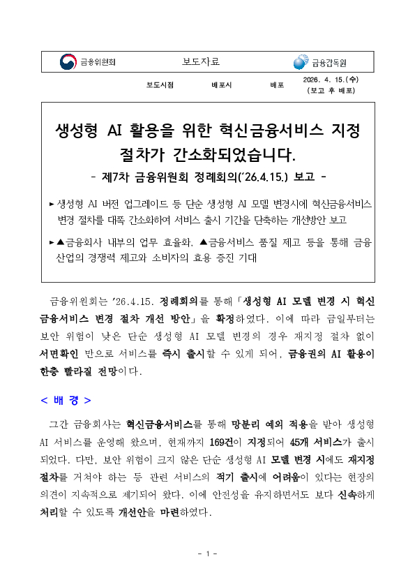 생성형 AI 활용을 위한 혁신금융서비스 지정 절차가 간소화되었습니다. PC 본문 이미지 1