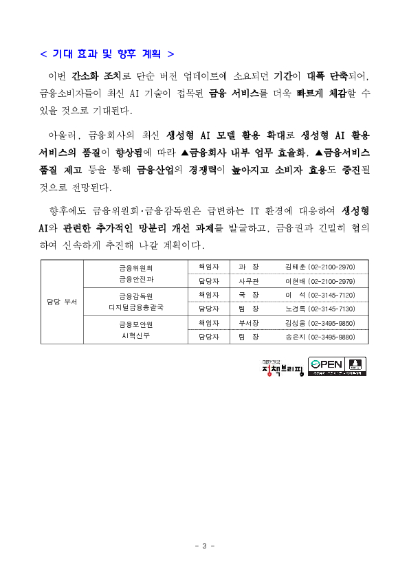 생성형 AI 활용을 위한 혁신금융서비스 지정 절차가 간소화되었습니다. 이미지 3