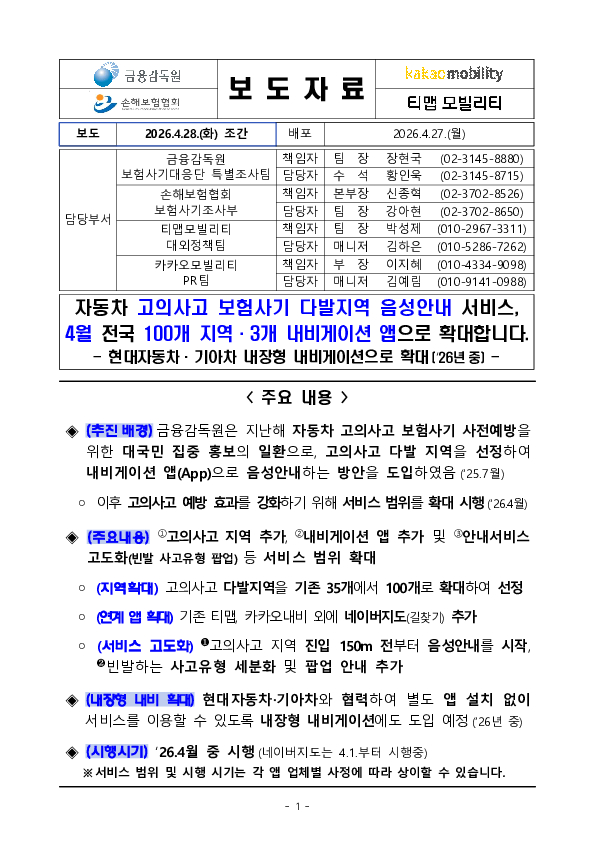 자동차 고의사고 보험사기 다발지역 음성안내 서비스, 4월 전국 100개 지역, 3개 내비게이션 앱으로 확대합니다 PC 본문 이미지 1