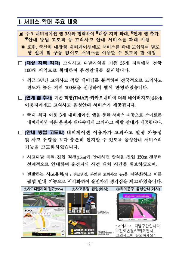 자동차 고의사고 보험사기 다발지역 음성안내 서비스, 4월 전국 100개 지역, 3개 내비게이션 앱으로 확대합니다 PC 본문 이미지 2