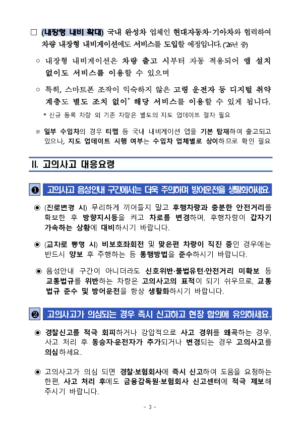 자동차 고의사고 보험사기 다발지역 음성안내 서비스, 4월 전국 100개 지역, 3개 내비게이션 앱으로 확대합니다 이미지 3