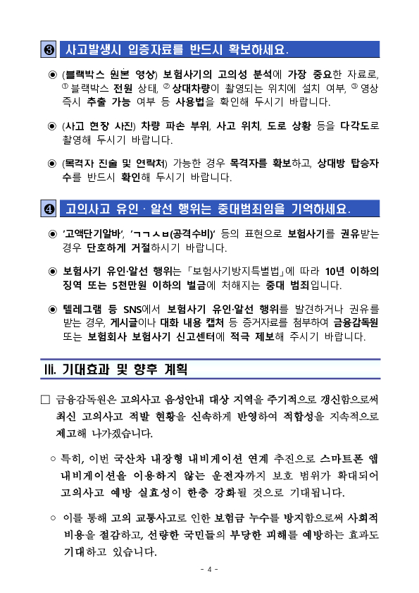 자동차 고의사고 보험사기 다발지역 음성안내 서비스, 4월 전국 100개 지역, 3개 내비게이션 앱으로 확대합니다 이미지 4