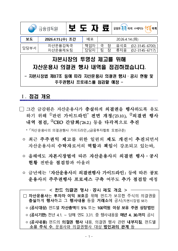 자본시장의 투명성 제고를 위해 25년 자산운용사 의결권 행사 내역을 점검하겠습니다 PC 본문 이미지 1