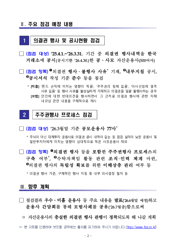 자본시장의 투명성 제고를 위해 25년 자산운용사 의결권 행사 내역을 점검하겠습니다 PC 본문 이미지 2