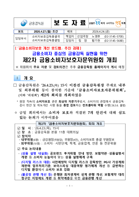 제2차 금융소비자보호자문위원회 회의 개최 PC 본문 이미지 1