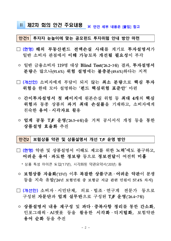 제2차 금융소비자보호자문위원회 회의 개최 PC 본문 이미지 2