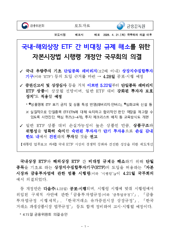 국내-해외상장 ETF 간 비대칭 규제 해소를 위한 자본시장법 시행령 개정안 국무회의 의결 PC 본문 이미지 1