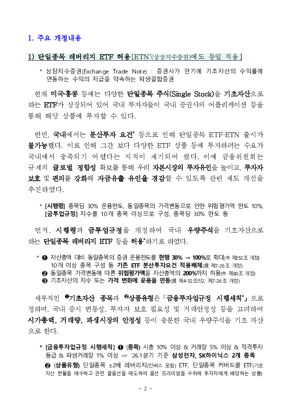 국내-해외상장 ETF 간 비대칭 규제 해소를 위한 자본시장법 시행령 개정안 국무회의 의결 PC 본문 이미지 2