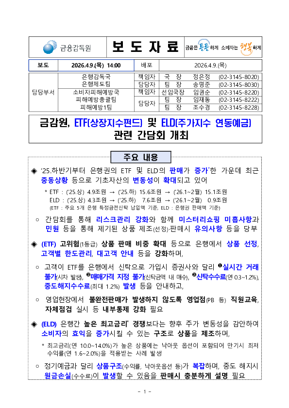 금감원, ETF 및 ELD 관련 간담회 개최 PC 본문 이미지 1