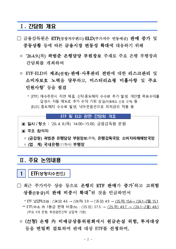 금감원, ETF 및 ELD 관련 간담회 개최 PC 본문 이미지 2