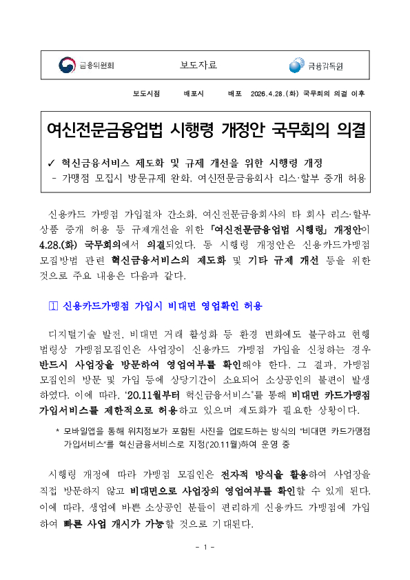 여신전문금융업법 시행령 개정안 국무회의 의결 PC 본문 이미지 1