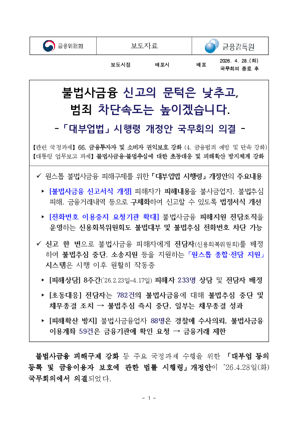 불법사금융 신고의 문턱은 낮추고, 범죄 차단속도는 높이겠습니다. PC 본문 이미지 1