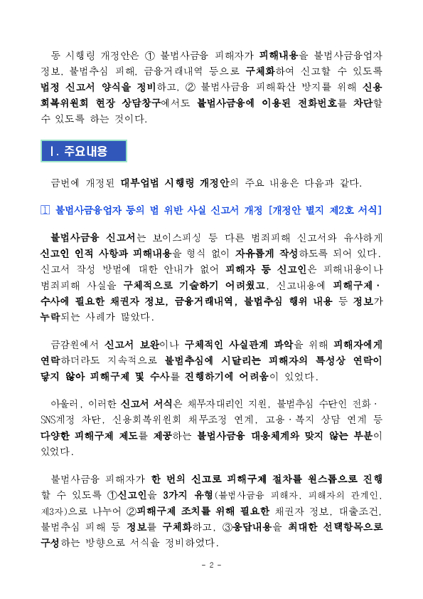 불법사금융 신고의 문턱은 낮추고, 범죄 차단속도는 높이겠습니다. PC 본문 이미지 2