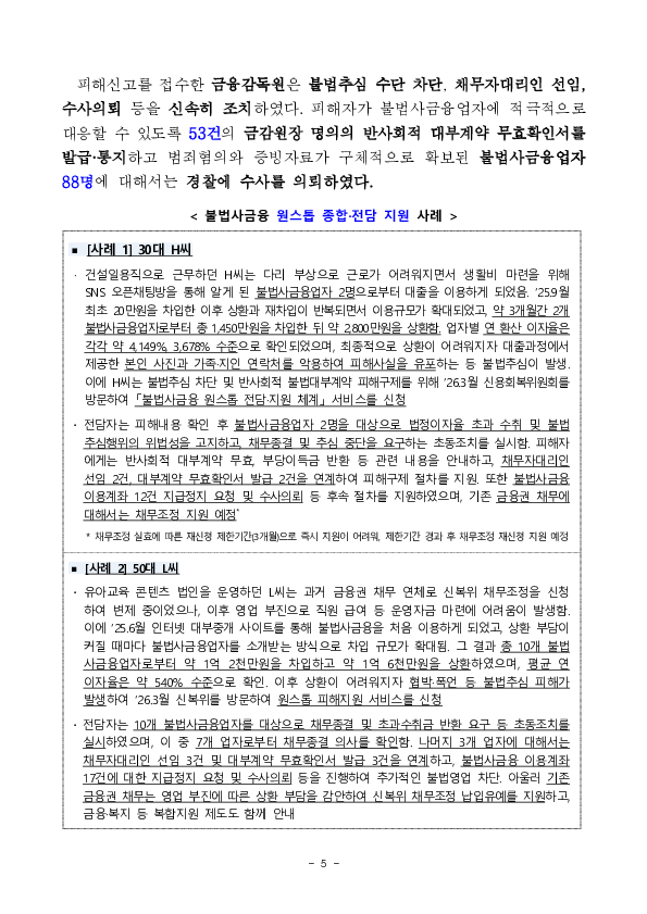 불법사금융 신고의 문턱은 낮추고, 범죄 차단속도는 높이겠습니다. 이미지 5