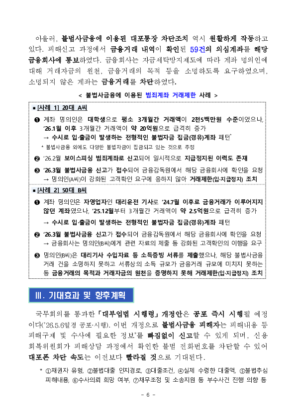 불법사금융 신고의 문턱은 낮추고, 범죄 차단속도는 높이겠습니다. 이미지 6