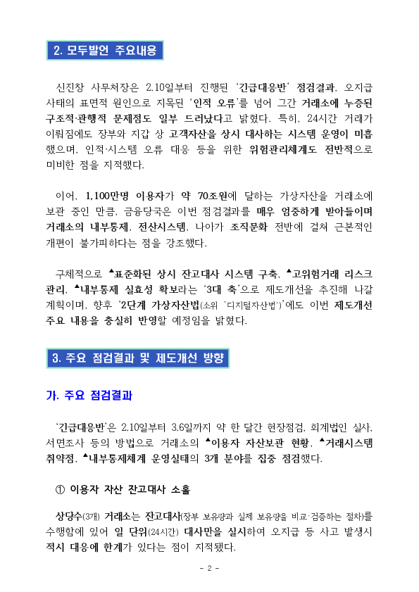 이용자 자산에 대한 상시 점검 시스템을 구축하고 금융회사 수준으로 내부통제체계를 강화하겠습니다. PC 본문 이미지 2