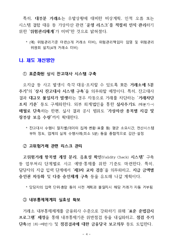 이용자 자산에 대한 상시 점검 시스템을 구축하고 금융회사 수준으로 내부통제체계를 강화하겠습니다. 이미지 4